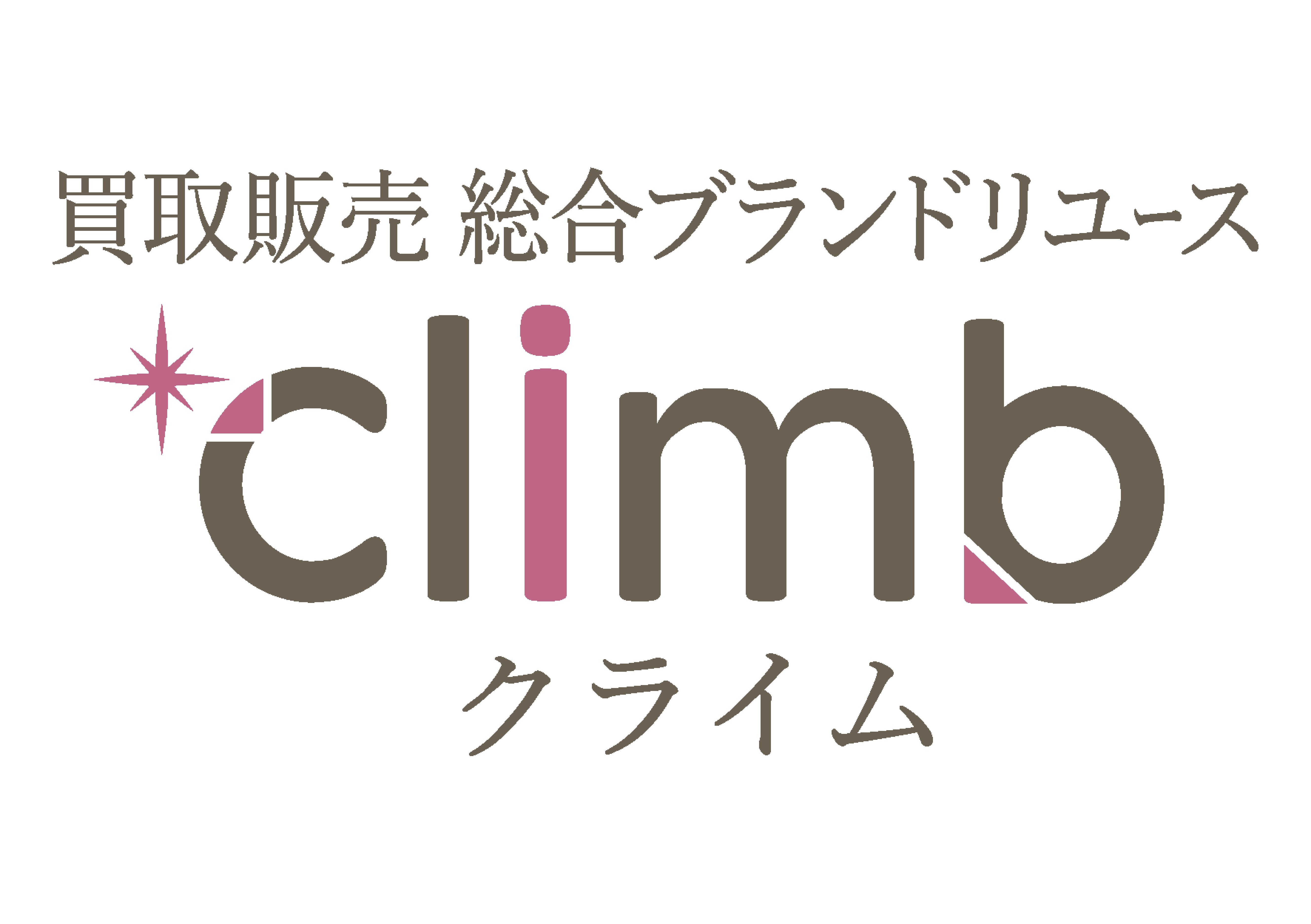 総合ブランドリユース　Climb